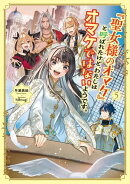 「聖女様のオマケ」と呼ばれたけど、わたしはオマケではないようです。　5 【電子書店共通特典SS付】