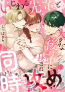 いじわる先輩と大きな後輩に挟まれ同時攻め!?〜上も下も一緒にイジられトロトロに〜15