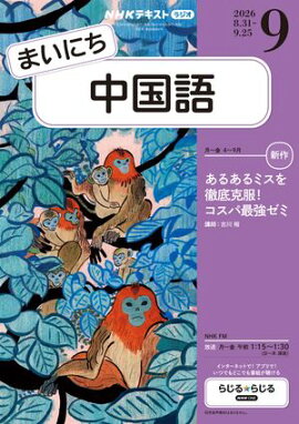 ＮＨＫラジオ まいにち中国語 2026年9月号［雑誌］ 