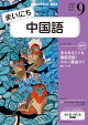 ＮＨＫラジオ まいにち中国語 2026年9月号［雑誌］