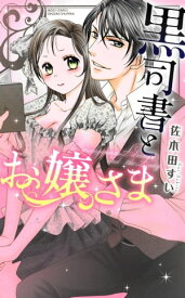黒司書とお嬢さま 【電子書籍】[ 佐木田すい ]