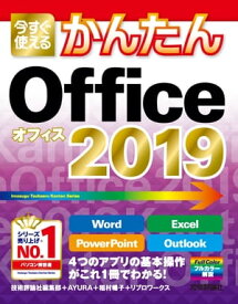 今すぐ使えるかんたん　Office 2019【電子書籍】[ 技術評論社編集部 ]