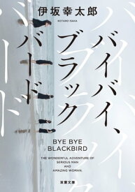 楽天市場 ブラックバード 小説の通販 楽天市場 ブラックバード 小説の通販