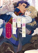 この異世界で僕らは恋に落ちた アンソロジーコミック