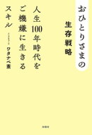 おひとりさまの生存戦略　人生100年時代をご機嫌に生きるスキル