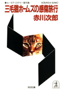 三毛猫ホームズの感傷旅行