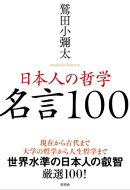 日本人の哲学　名言100