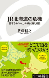 JR北海道の危機　日本からローカル線が消える日【電子書籍】[ 佐藤信之 ]