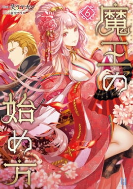 魔王の始め方6 