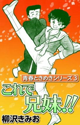 青春ときめきシリーズ3 これで兄妹!! 