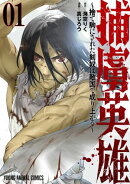 捕虜英雄〜捨て駒にされた剣奴は敵国で成り上がる〜 1