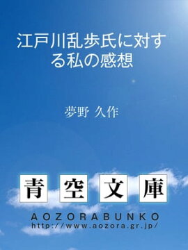 楽天kobo電子書籍ストア 江戸川乱歩 平林 初之輔
