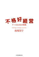 不格好経営 【電子書籍】[ 南場智子 ]