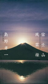 富士山風雲禄 【電子書籍】[ 島野孝一 ]