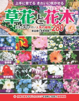 草花と花木 