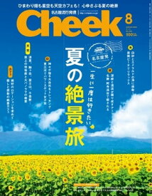 月刊Cheek 2018年8月号【電子書籍】