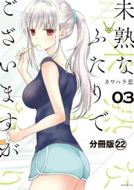 未熟なふたりでございますが　分冊版（22）【電子書籍】[ カワハラ恋 ]