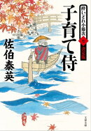子育て侍　酔いどれ小籐次（七）決定版