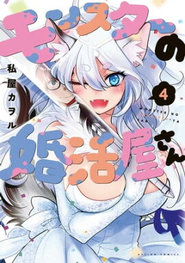 モンスターの婚活屋さん ： 4 