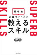 科学的に裏付けられた教えるスキル