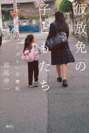 仮放免の子どもたち　「日本人ファースト」の標的