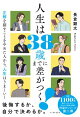 人生は38歳までに差がつく！ 正解を探すことをやめた人から、人生はうまくいく