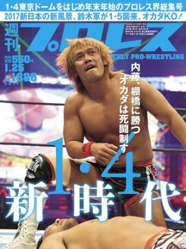 週刊プロレス 2017年 1/25号 No.1886 
