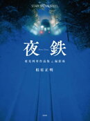 夜鉄