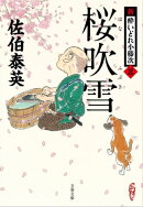 桜吹雪 新・酔いどれ小籐次(三)