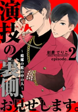 演技の裏側、お見せします。〜蟷螂の檻の中の人〜(2) 