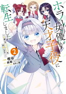 ホラー女優が天才子役に転生しました〜今度こそハリウッドを目指します!〜 2巻