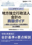 ここがポイント! 地方独立行政法人会計の実務ガイド