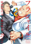 フラジャイル(29)