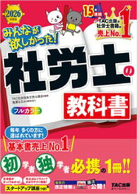 2026年度版 みんなが欲しかった！ 社労士の教科書【電子書籍】[ TAC株式会社（社会保険労務士講座） ]