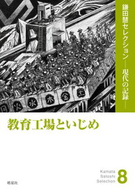 教育工場といじめ【電子書籍】[ 鎌田慧 ]