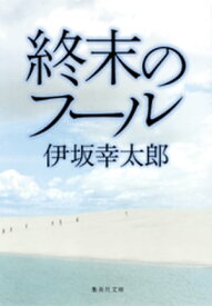 終末のフール【電子書籍】[ 伊坂幸太郎 ]