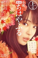 小説 映画 ちはやふる 上の句
