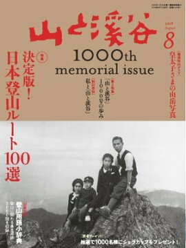 月刊山と溪谷 2018年8月号 