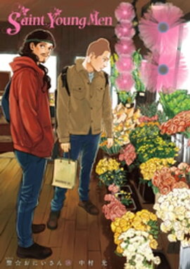 聖☆おにいさん（１８） 