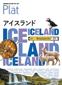 地球の歩き方 Plat11 アイスランド【電子書籍】[ 地球の歩き方編集室 ]