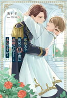 瑕疵あり出戻りΩな僕に求婚なんて……本気ですか？【電子書籍】[ 兎卜羊 ]
