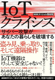 IoTクライシス　サイバー攻撃があなたの暮らしを破壊する【電子書籍】