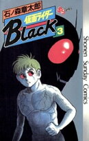 仮面ライダーBlack 少年サンデー版（３）