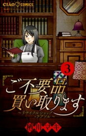 ご不要品買い取ります〜リサイクルショップ・ラブソル〜　【マイクロ】ー甘い罠ー（3）【電子書籍】[ 栖川マキ ]