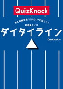 答えの数字を“だいたい”で当てろ！　新感覚クイズ　ダイタイライン