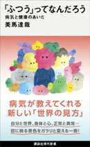「ふつう」ってなんだろう　病気と健康のあいだ