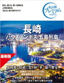 おとな旅プレミアム 長崎 ハウステンボス・五島列島 第5版