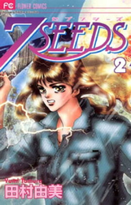 7SEEDS（２） 
