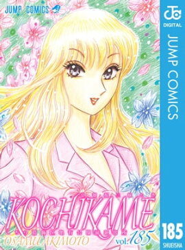 こちら葛飾区亀有公園前派出所 185 