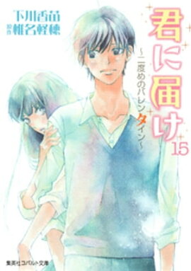 小説版　君に届け15　〜二度めのバレンタイン〜【カラーイラスト付】 